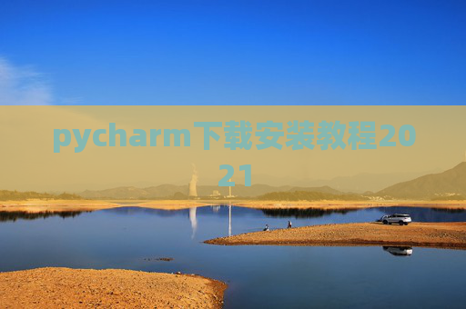 pycharm下载安装教程2021