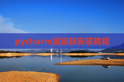 pycharm编辑器安装教程