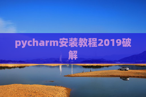 pycharm安装教程2019破解