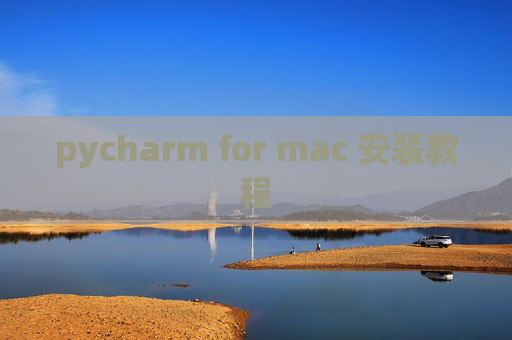 pycharm for mac 安装教程