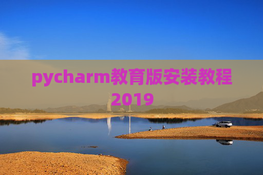 pycharm教育版安装教程2019
