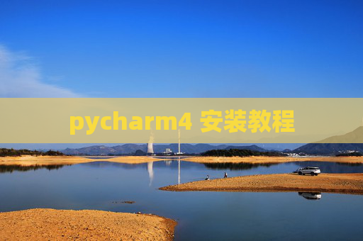 pycharm4 安装教程