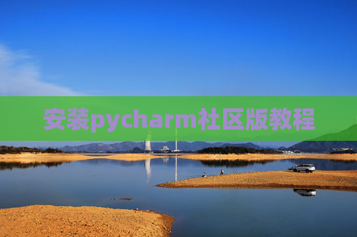 安装pycharm社区版教程