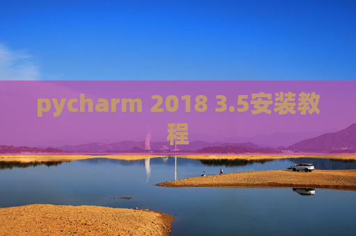 pycharm 2018 3.5安装教程