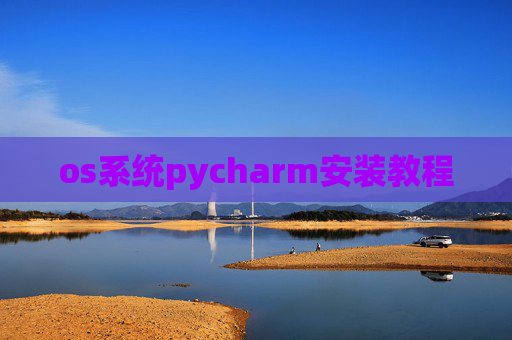 os系统pycharm安装教程
