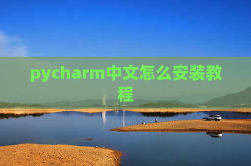 pycharm中文怎么安装教程