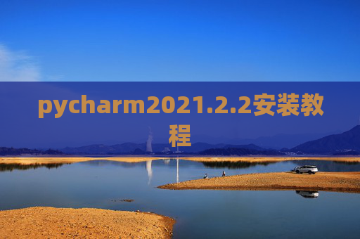 pycharm2021.2.2安装教程